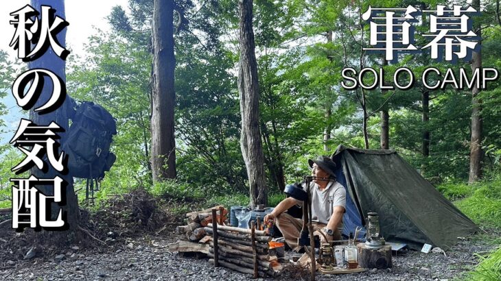 【ソロキャンプ】秋の気配を感じながら軍幕テントでひとりのんびりキャンプ