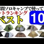 10年間ソロキャンプで使ってきたテントランキングベスト10