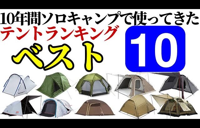 10年間ソロキャンプで使ってきたテントランキングベスト10