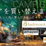 ギアを買い替えた。早く買えば良かったギアを10点紹介。鹿番長/ニトリ/アマゾン/ベルモントなど