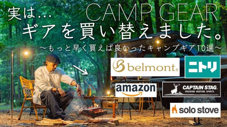 ギアを買い替えた。早く買えば良かったギアを10点紹介。鹿番長/ニトリ/アマゾン/ベルモントなど
