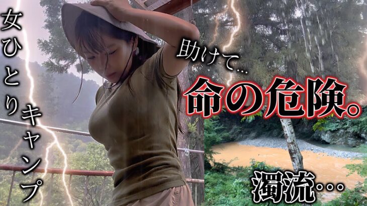 【閲覧注意】ソロキャンプ中に災害級暴風豪雨に河川氾濫、過去一怖かった。
