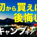 【キャンプ道具】早く知りたかった⁉️最初からこれ買っておけばと後悔したキャンプギア