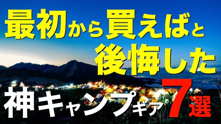 【キャンプ道具】早く知りたかった⁉️最初からこれ買っておけばと後悔したキャンプギア