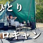 【ソロキャンプ】女性1人でも安全にソロキャンプできる理由