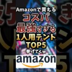 Amazonで買えるコスパ最強すぎる1人用ソロテントTOP5挙げてくw #キャンプギア #キャンプ道具 #ソロキャンプ