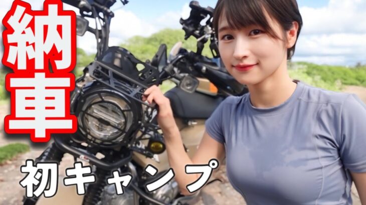 納車後初キャンプ！相棒バイクに感動と興奮が抑えられない！