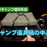 ソロキャンプ歴８年目にしてようやく落ち着いたキャンプ道具たちを公開します・・w