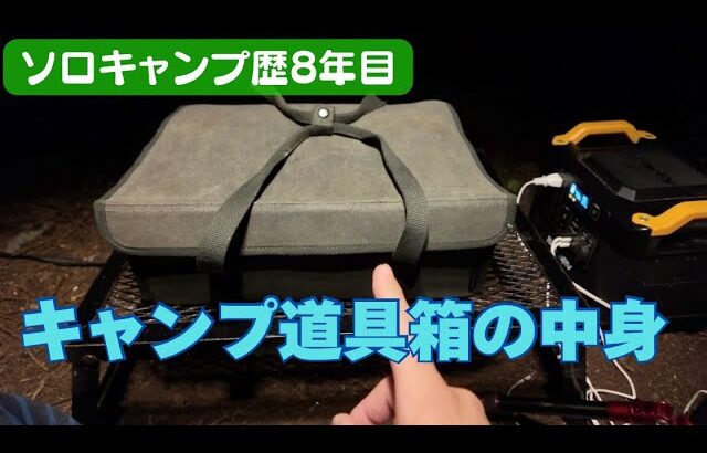 ソロキャンプ歴８年目にしてようやく落ち着いたキャンプ道具たちを公開します・・w