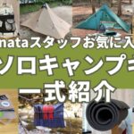 【hinataスタッフお気に入り】ULソロキャンプギア一式紹介！ザック・テント・シュラフ・マット・タイベックシート・テーブル・クッカー・カトラリー