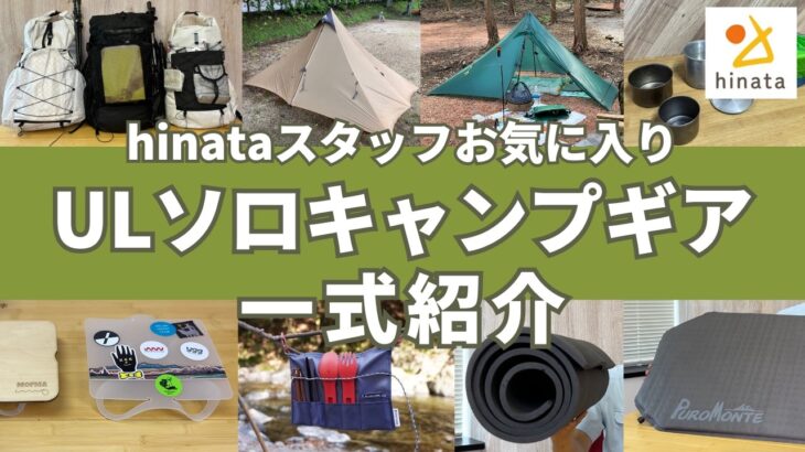 【hinataスタッフお気に入り】ULソロキャンプギア一式紹介！ザック・テント・シュラフ・マット・タイベックシート・テーブル・クッカー・カトラリー
