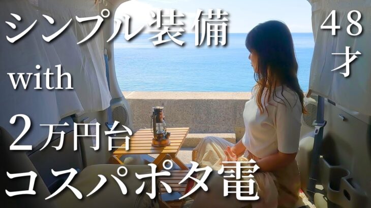 【DIYなし】軽自動車で車中飯。ソロに手頃なポタ電〈BougeRV〉 JuiceGo