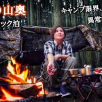 ひとり女、山奥で初ハンモック泊したら…【徒歩ソロキャンプ】