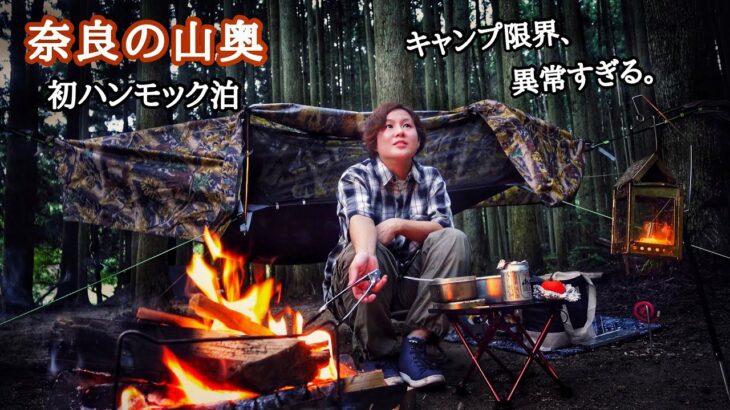 ひとり女、山奥で初ハンモック泊したら…【徒歩ソロキャンプ】