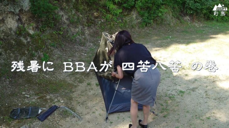 【野熟】出張ついでにソロキャンプ in 阿波 ＃１ 残暑に初老が四苦八苦の巻　※女子ではなくＢＢＡが登場するのでご注意ください。