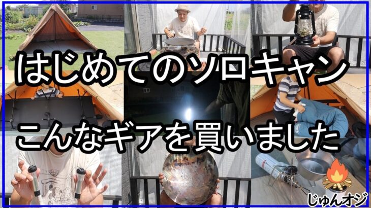 【ソロキャン】コスパのみで選んだギア、こだわったギアなど初心なりの玉石混合#キャンプ#キャンプギア#ソロキャン
