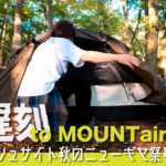 【ソロキャンプ】中央道通行止め？！大遅刻 to MOUNTainと樹海のソロブッシュサイトで溜まり過ぎたニューギヤ祭り（TOMOUNT ソロテント, FireBook, 楽楽）
