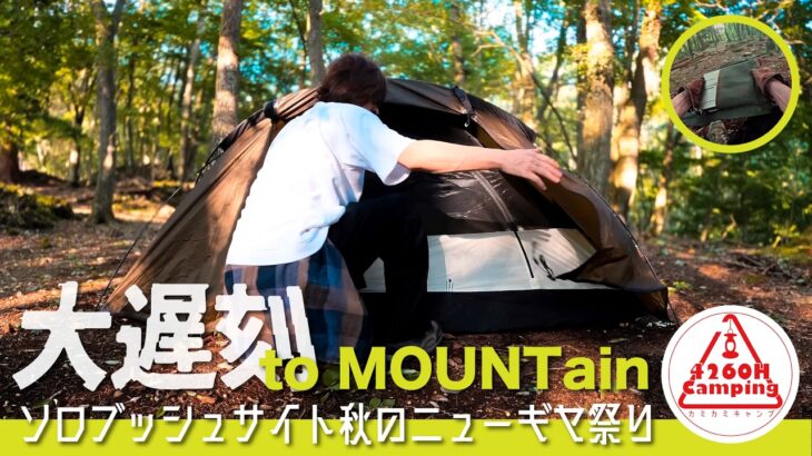 【ソロキャンプ】中央道通行止め？！大遅刻 to MOUNTainと樹海のソロブッシュサイトで溜まり過ぎたニューギヤ祭り（TOMOUNT ソロテント, FireBook, 楽楽）