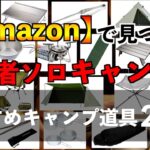 【Amazon】コスパ良しおすすめソロキャンプ道具20選