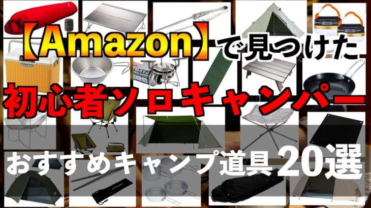 【Amazon】コスパ良しおすすめソロキャンプ道具20選