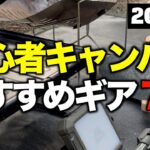 【キャンプギア⁉️】2024年キャンプ初心者におすすめしたい最新キャンプ道具7選