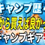 【キャンプ道具】初めから買えば良かったと後悔したおすすめレギュラー冬キャンプギア１０選