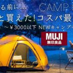 【3000円以下】やっと買えた。コスパ最強のNEWキャンプギア10点を紹介。無印良品編