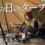 【タープ泊】雨の森でソロキャンプ。夏の疲れを癒す焚き火と激うまキャンプ飯！