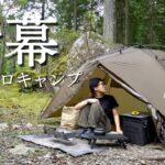 【新幕】NEWテントで秋のソロキャンプ！これはヘビロテ確定だわ…