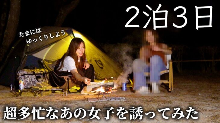 念願の2泊3日キャンプにあの忙し過ぎる女子を誘ってみた【マイアミ浜オートキャンプ場】
