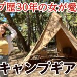 【キャンプ女子】キャンプ歴30年の女の愛用キャンプギア全部見せます！（2024年ver.）／滋賀・マイアミ浜オートキャンプ場・chibiiさんコラボ・ソロキャンプギア