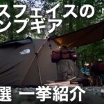 【ソロキャンプ】ノースフェイスのキャンプギアを一挙紹介【Lander2】