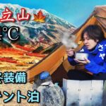 -4℃ 紅葉の立山で女ソロキャンプ テント泊【雷鳥沢キャンプ場】