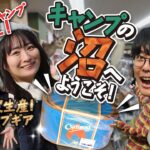 【世界限定生産】初代ソロキャンプ女王も驚き！レアキャンプギア登場！
