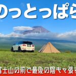 【ソロキャンプ】良いじゃん！のっとっぱら「デッカい富士山の前で最後の？！隠キャ張り」（パンダTCプラス＋パンダTCタープ）