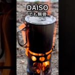 【DAISOキャンプ用品】レジャークッカーは無骨に使える逸品！　#キャンプ用品 #アウトドア #daisoキャンプ用品