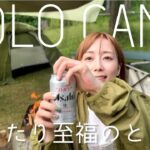【ソロキャンプ】久しぶりのソロキャンプはまったり至福のときでした♪【狩女子】