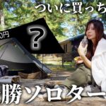 【新幕】ついに購入！コスパ優勝ソロタープで雨撤収のキャンプ【※欠点もあり】