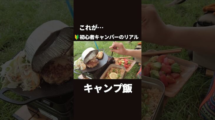 【初心者キャンパー】リアルキャンプ飯#キャンプ女子#ソロキャンプ #キャンプ飯