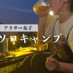 【編集ちゃん】人生2回目のソロキャンプ🍺