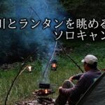 【野に遊ぶ50代】＃43　最小限の荷物でランタンを眺めるソロキャンプ(ASMR)　　#solocamping  #camping #関西キャンプ場 #ソロキャンプ  #ミニマルキャンプ