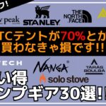 ノリで買っていいレベル！ティピーテントやパップテントが70%以下！他にも激安必見ギアだらけ！最大71%オフのAmazon/楽天お買い得キャンプギア30選【キャンプギア】ノルテント,ソロストーブ,鹿番長