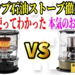 【アルパカプラスvsパセコ】実際に使ってわかった 冬キャンプに最適な 石油ストーブ 人気機種徹底比較！【ALPACA PLUS PASECO 灯油ストーブ】
