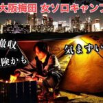 徒歩一人女、大阪梅田一望のソロキャンプしたら…【淀川キャンプフィールド】