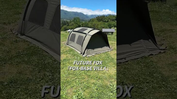 【最強ソロ用テント！】FUTURE FOXで今1番人気のある最新テント🏕️