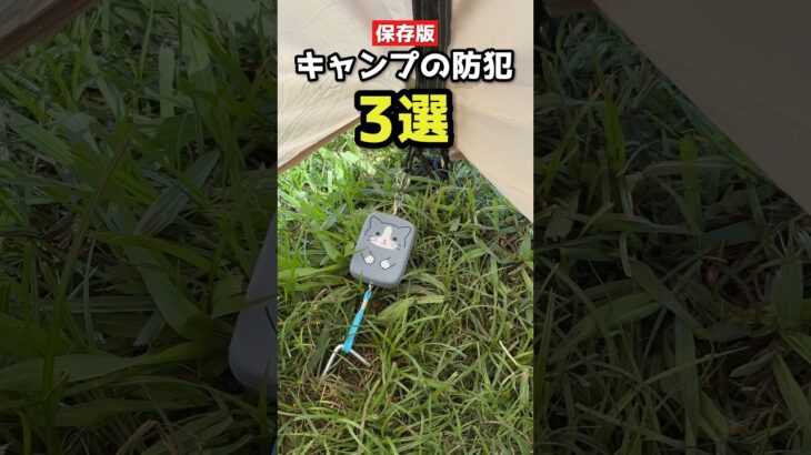⚠️女子キャンパーに必要な防犯グッズ紹介⚠️　#shorts #アウトドア #キャンプ女子 ＃キャンプ防犯