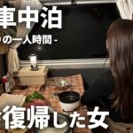 【車中泊】社会復帰したアラサー女。初出勤日にそのまま車中泊で泥酔。