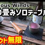 【キャンプギア】Touswinds折り畳みソロテーブルが超便利！