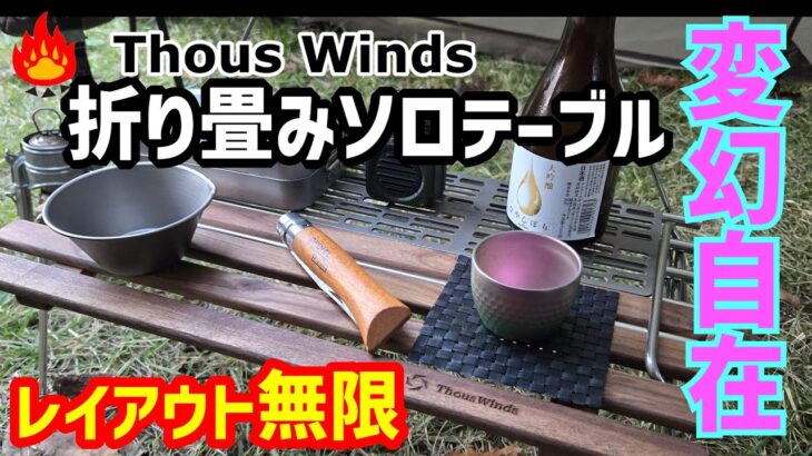 【キャンプギア】Touswinds折り畳みソロテーブルが超便利！