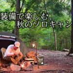 【野に遊ぶ50代】＃44　軽装備で楽しむ秋のソロキャンプ(ASMR)SOUNDPEATS Air５　#solocamping  #camping #関西キャンプ場 #ソロキャンプ  #ミニマルキャンプ